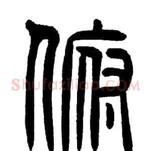 俯