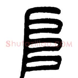 阜