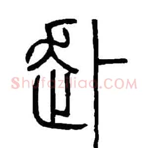 赴