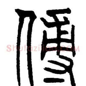 傅