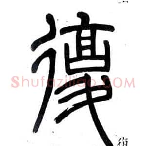 復
