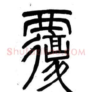 覆