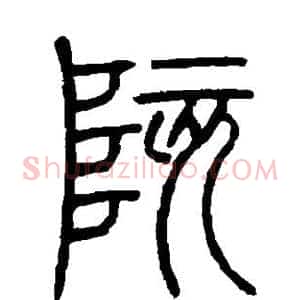 陔
