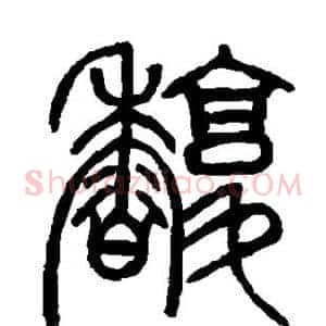 馥