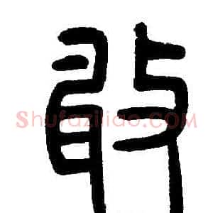 敢