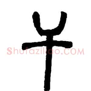 幹