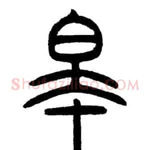 皋