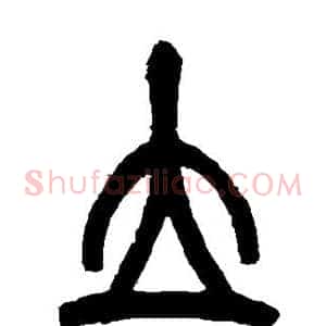 立