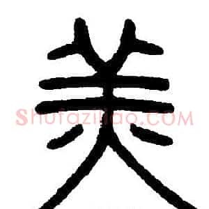 羔