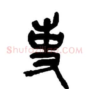 吏