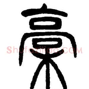 稿