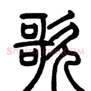 歌