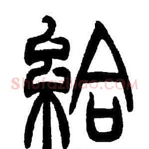 給