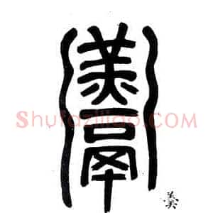 羮