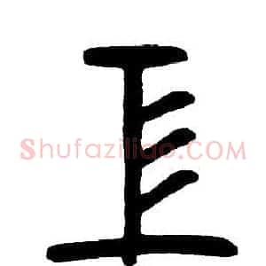 工