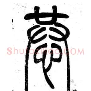 恭