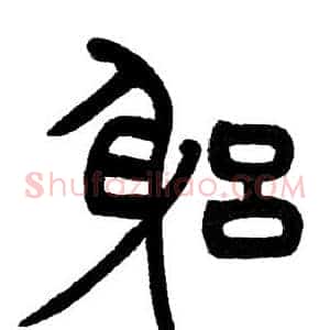 躬