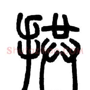 拱