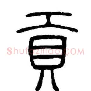贡