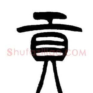 貢