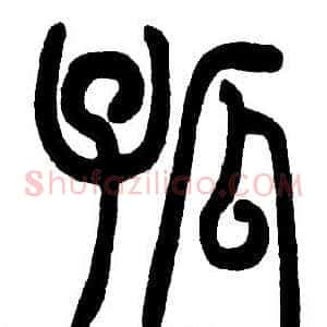 孤