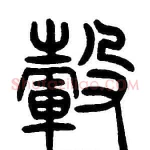 轂