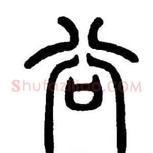 谷