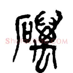 礪