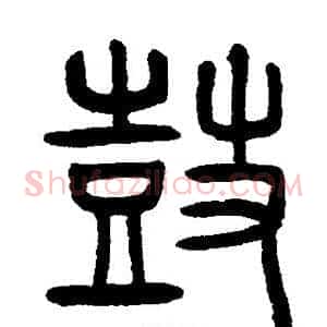 鼓
