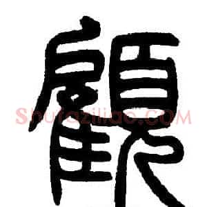 顧