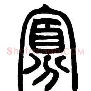 寡