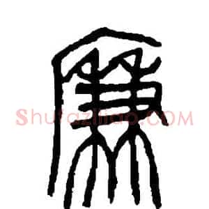 廉