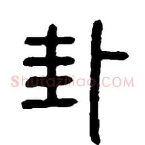 卦