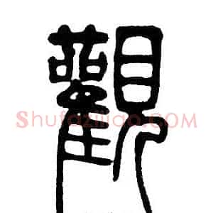 觀