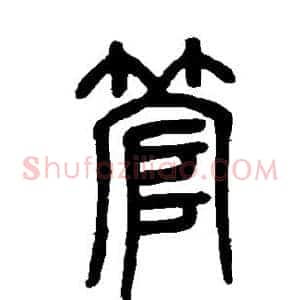 管