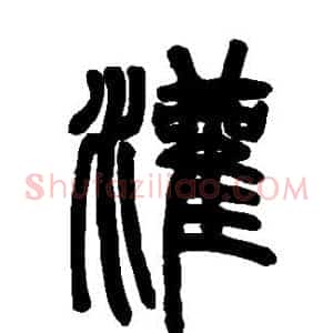 灌