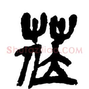 莅