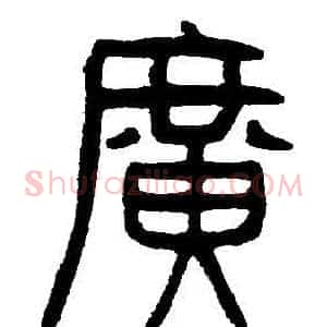廣