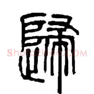 归