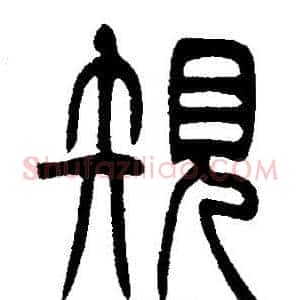 規