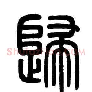 歸
