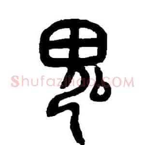 鬼