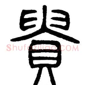 貴