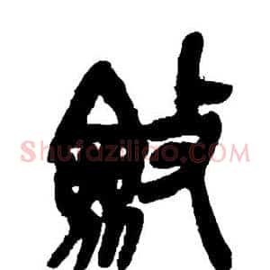 敛