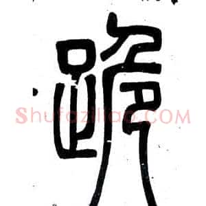 跪