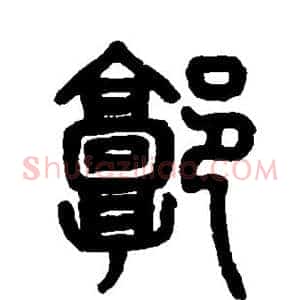 郭