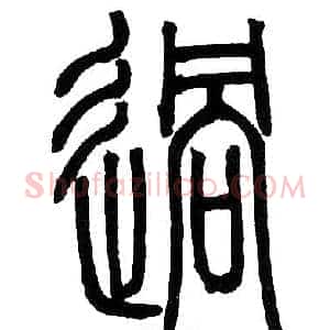 過