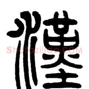漢