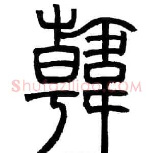 韓