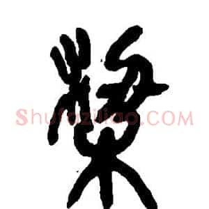 梁